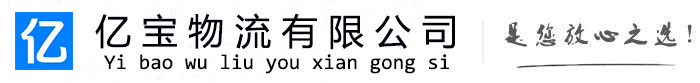 南雄亿宝物流运输公司